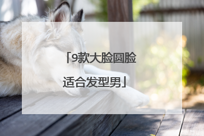 9款大脸圆脸适合发型男