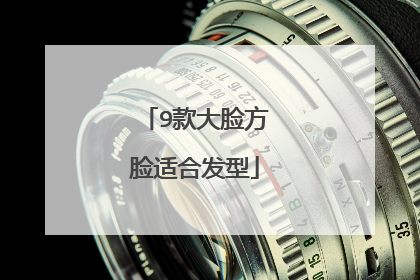 9款大脸方脸适合发型