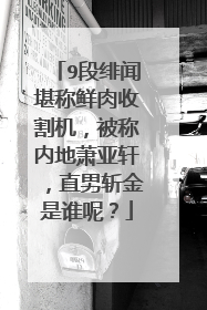 9段绯闻堪称鲜肉收割机,被称内地萧亚轩,直男斩金是谁呢?