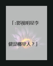 :影视明星李健是哪里人？