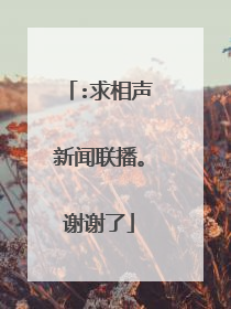 :求相声新闻联播。谢谢了