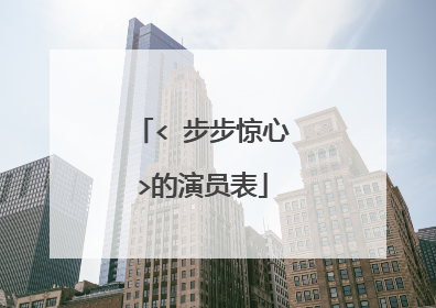 < 步步惊心>的演员表