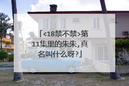 <18禁不禁>第11集里的朱朱,真名叫什么呀?