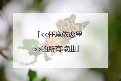<<任意依恋里>>的所有歌曲
