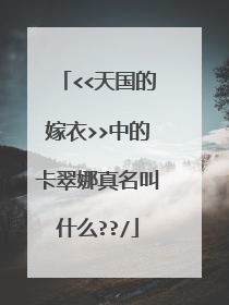 <<天国的嫁衣>>中的卡翠娜真名叫什么??/