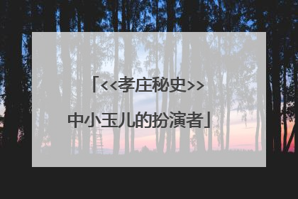 <<孝庄秘史>>中小玉儿的扮演者