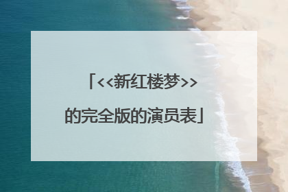 <<新红楼梦>>的完全版的演员表