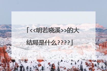 <<明若晓溪>>的大结局是什么????