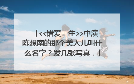 <<错爱一生>>中演陈想南的那个美人儿叫什么名字？发几张写真．