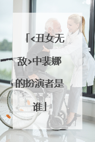 <丑女无敌>中裴娜的扮演者是谁