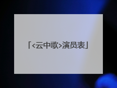 <云中歌>演员表