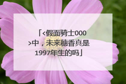 <假面骑士OOO>中,未来穗香真是1997年生的吗