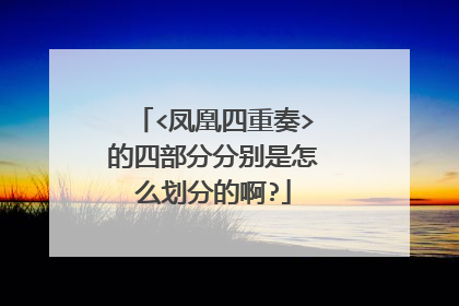 <凤凰四重奏>的四部分分别是怎么划分的啊?