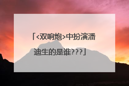 <双响炮>中扮演潘迪生的是谁???