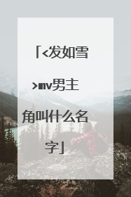 <发如雪>mv男主角叫什么名字
