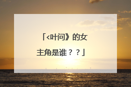 <叶问》的女主角是谁??