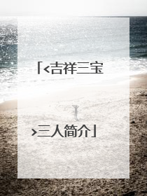 <吉祥三宝>三人简介