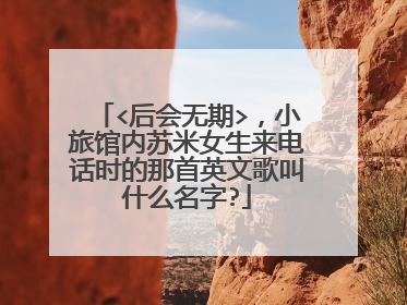 <后会无期>,小旅馆内苏米女生来电话时的那首英文歌叫什么名字?