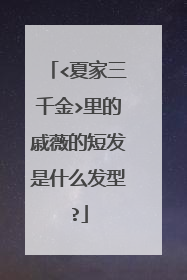 <夏家三千金>里的戚薇的短发是什么发型?