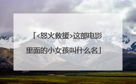 <怒火救援>这部电影里面的小女孩叫什么名