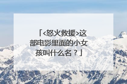 <怒火救援>这部电影里面的小女孩叫什么名?