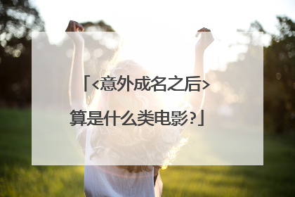 <意外成名之后>算是什么类电影?
