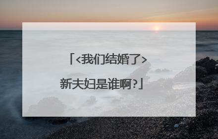 <我们结婚了>新夫妇是谁啊?