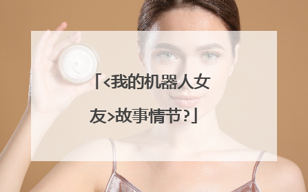 <我的机器人女友>故事情节?