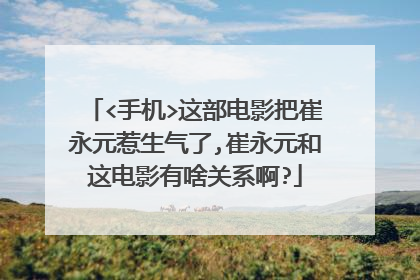 <手机>这部电影把崔永元惹生气了,崔永元和这电影有啥关系啊?