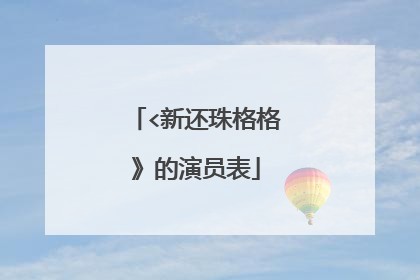 <新还珠格格》的演员表