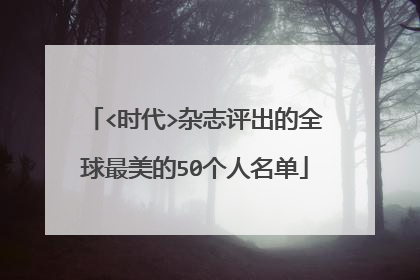 <时代>杂志评出的全球最美的50个人名单