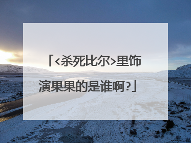<杀死比尔>里饰演果果的是谁啊?