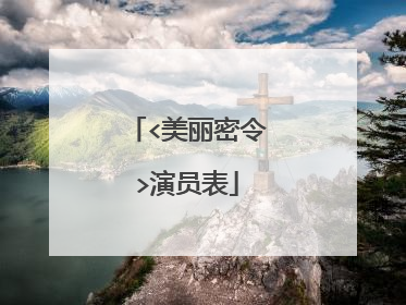 <美丽密令>演员表