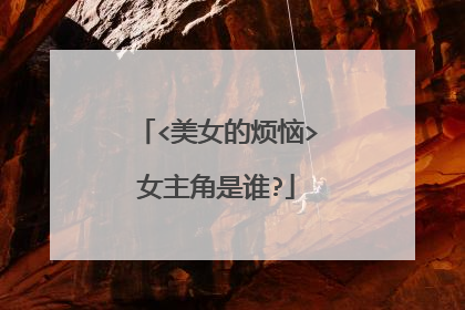 <美女的烦恼>女主角是谁?
