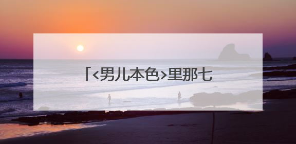 <男儿本色>里那七个兄弟都叫什么啊?