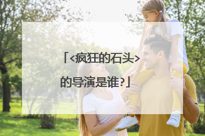 <疯狂的石头>的导演是谁?