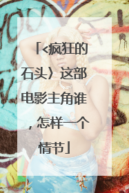 <疯狂的石头〉这部电影主角谁，怎样一个情节