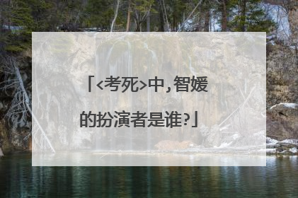 <考死>中,智媛的扮演者是谁?