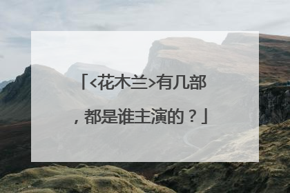 <花木兰>有几部，都是谁主演的？