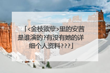 <金枝欲孽>里的安茜是谁演的?有没有她的详细个人资料???