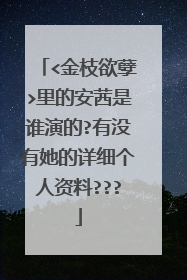 <金枝欲孽>里的安茜是谁演的?有没有她的详细个人资料???