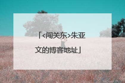 <闯关东>朱亚文的博客地址