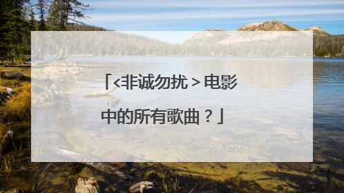 <非诚勿扰>电影中的所有歌曲?