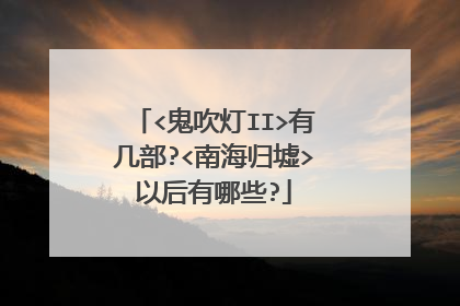 <鬼吹灯II>有几部?<南海归墟>以后有哪些?