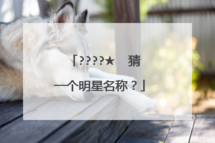????★☔️猜一个明星名称?