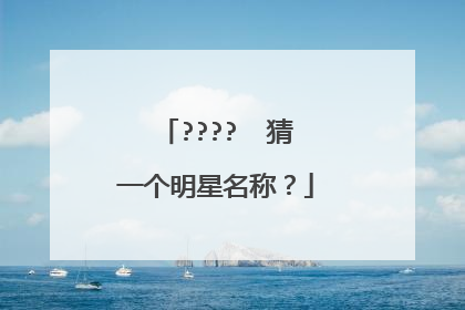 ????☎️猜一个明星名称？