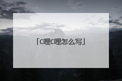 C哩C哩怎么写
