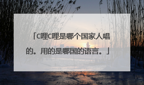 C哩C哩是哪个国家人唱的。用的是哪国的语言。