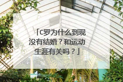 C罗为什么到现没有结婚?和运动生涯有关吗?