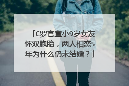 C罗官宣小9岁女友怀双胞胎，两人相恋5年为什么仍未结婚？